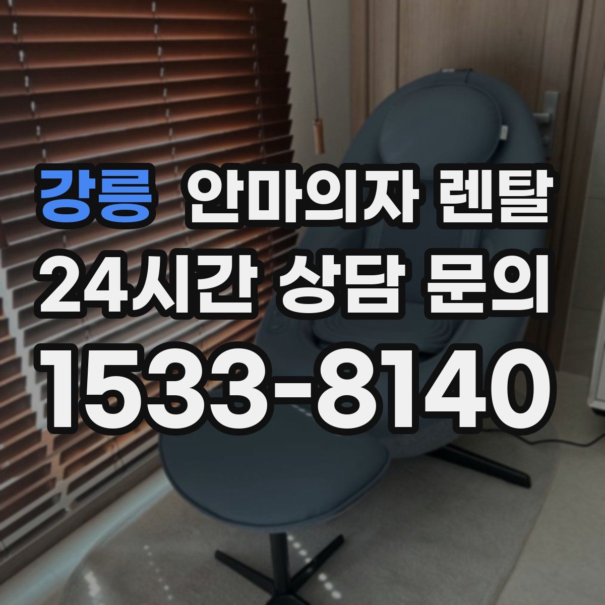 강릉 안마의자 렌탈