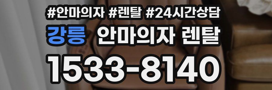 강릉 안마의자 렌탈