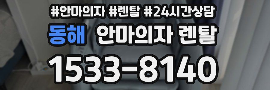 동해 안마의자 렌탈