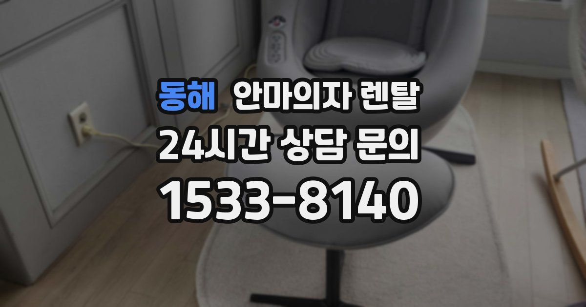 동해 안마의자 렌탈