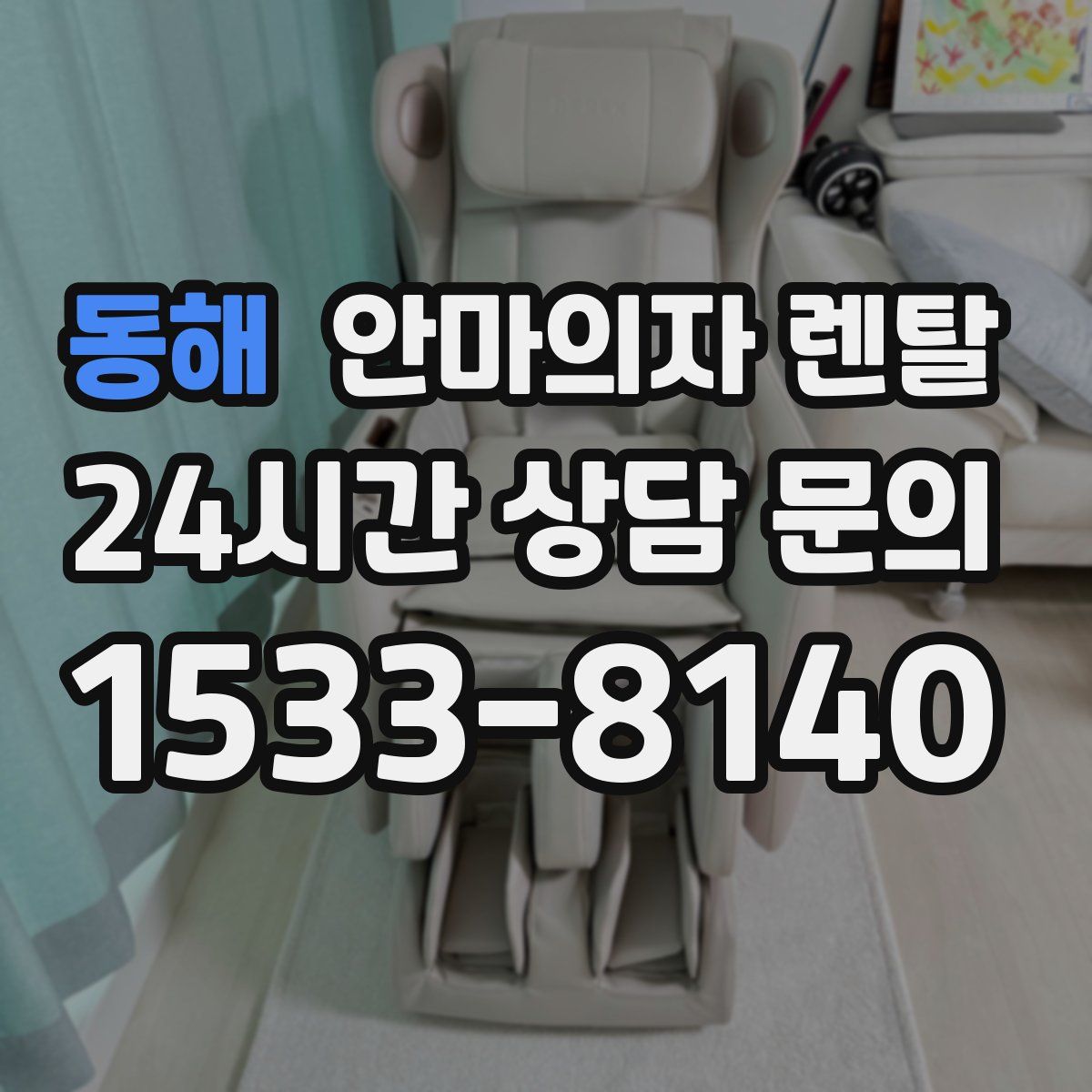 동해 안마의자 렌탈