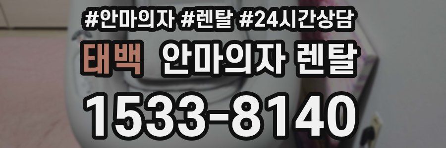 태백 안마의자 렌탈
