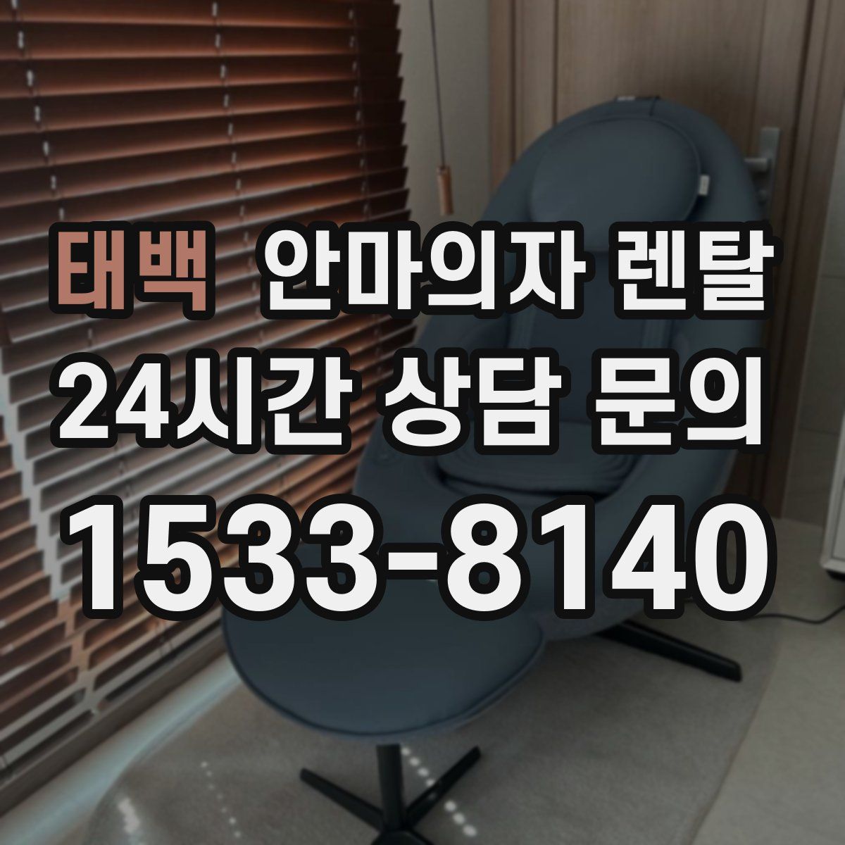 태백 안마의자 렌탈
