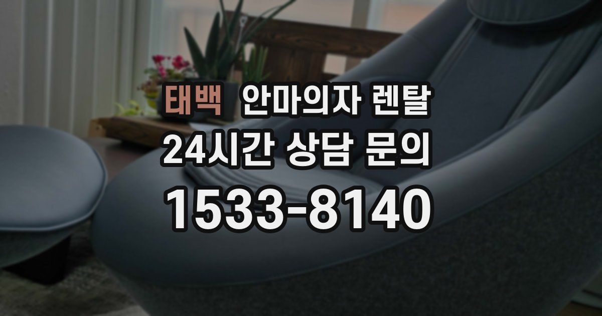 태백 안마의자 렌탈