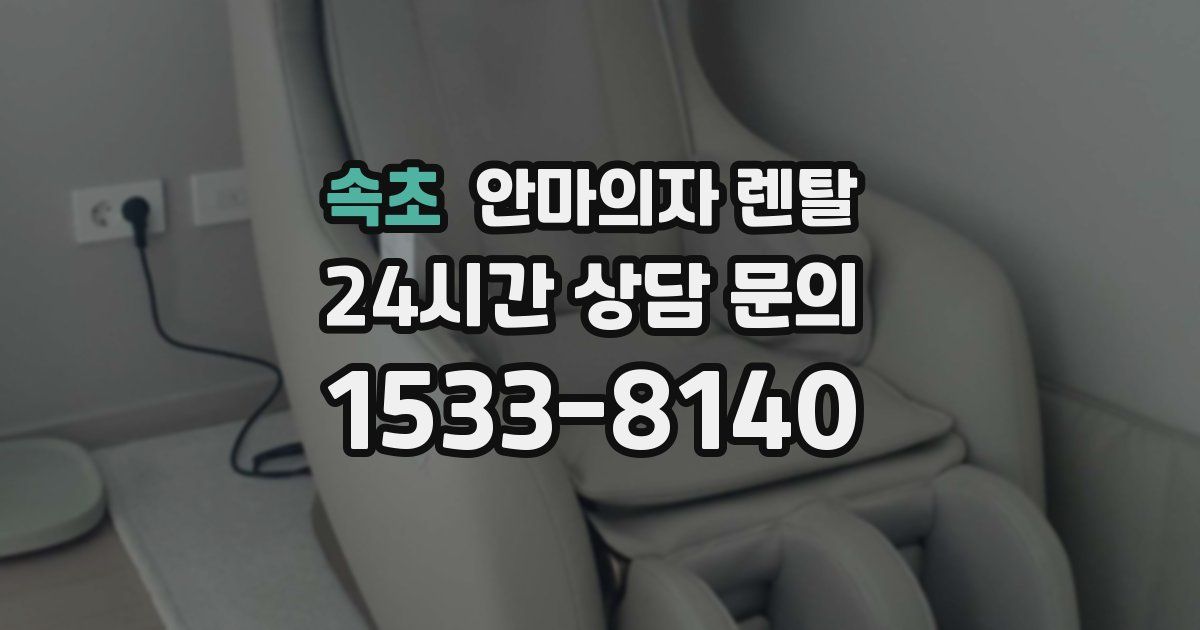 속초 안마의자 렌탈