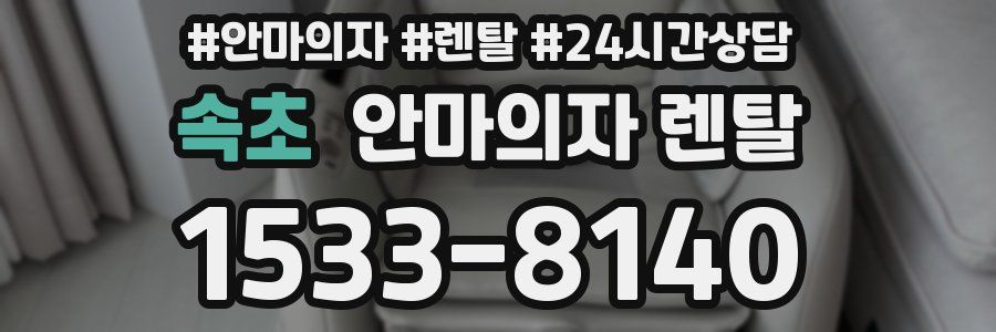 속초 안마의자 렌탈