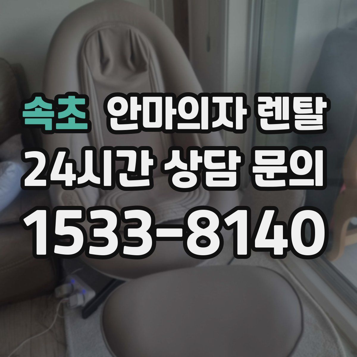 속초 안마의자 렌탈