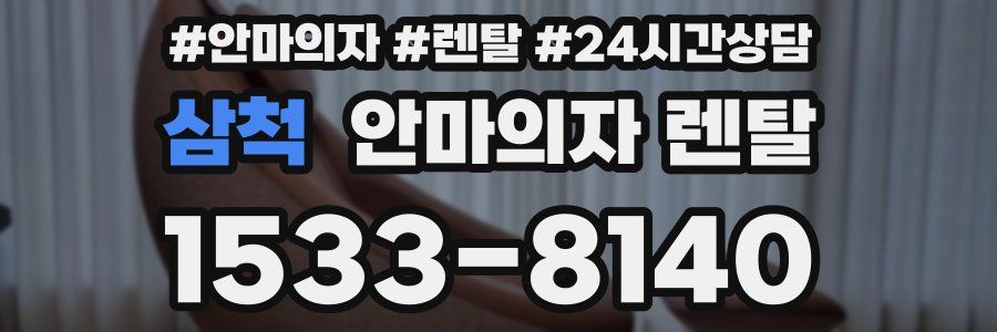 삼척 안마의자 렌탈