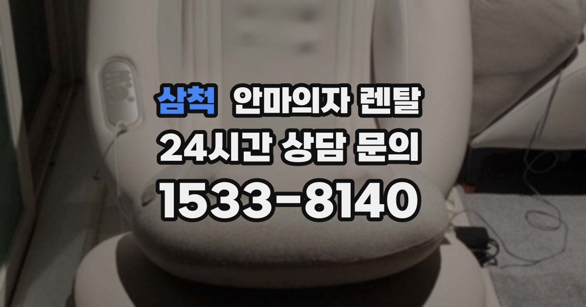 삼척 안마의자 렌탈
