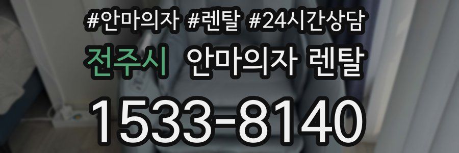 전주시 안마의자 렌탈