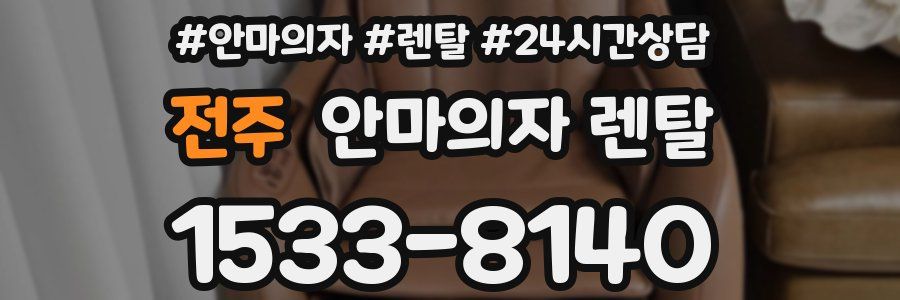 전주 안마의자 렌탈