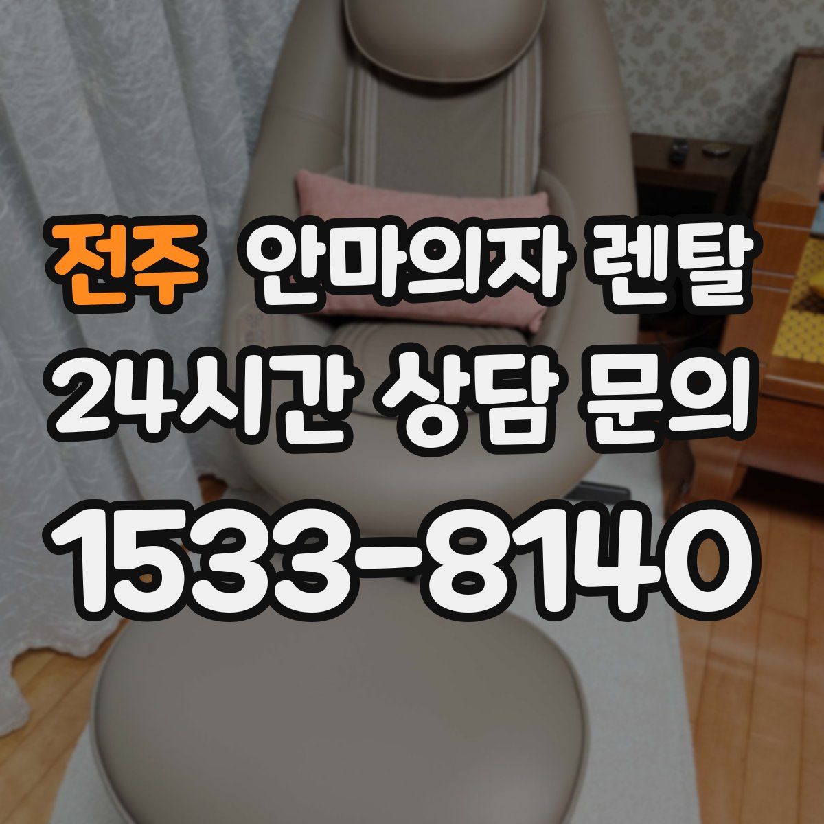 전주 안마의자 렌탈