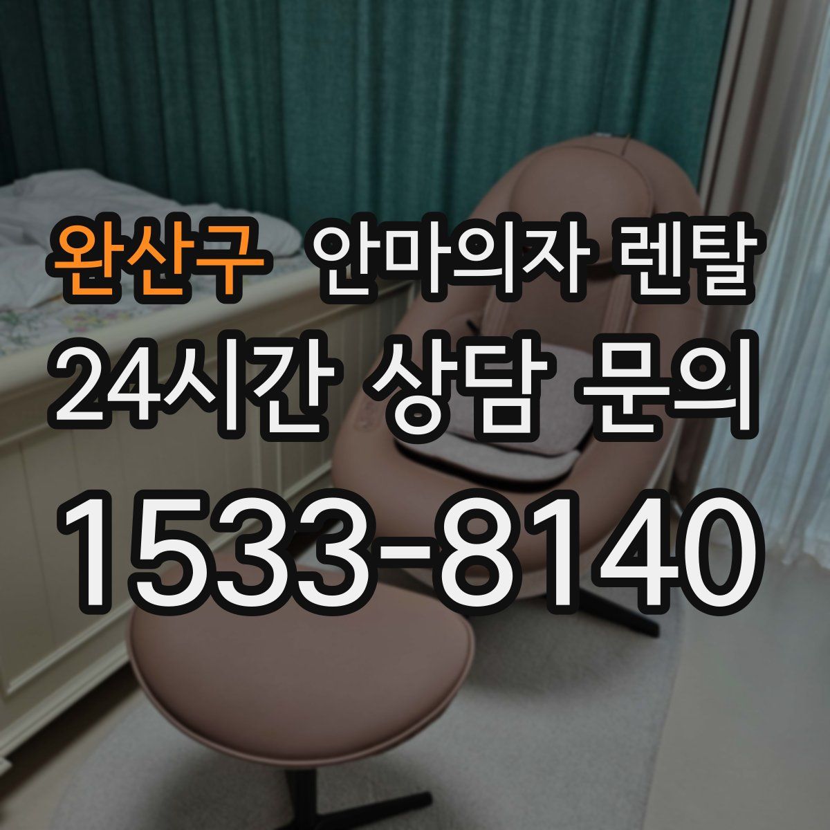 완산구 안마의자 렌탈