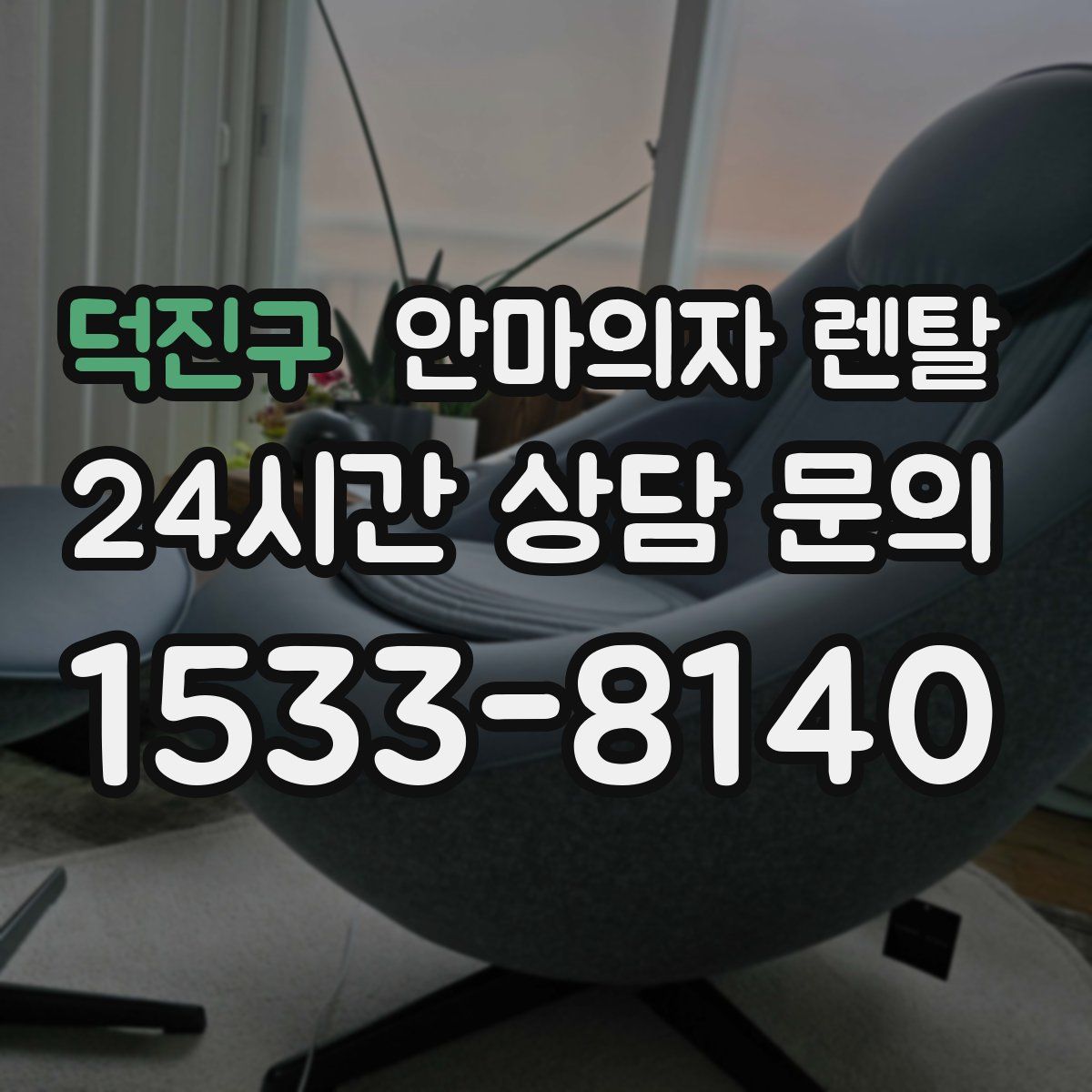 덕진구 안마의자 렌탈