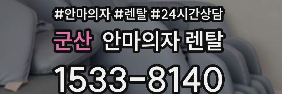 군산 안마의자 렌탈