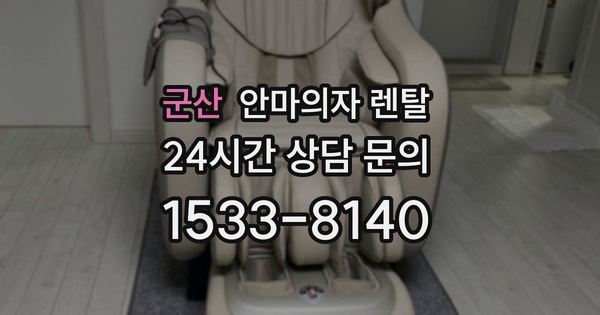 군산 안마의자 렌탈