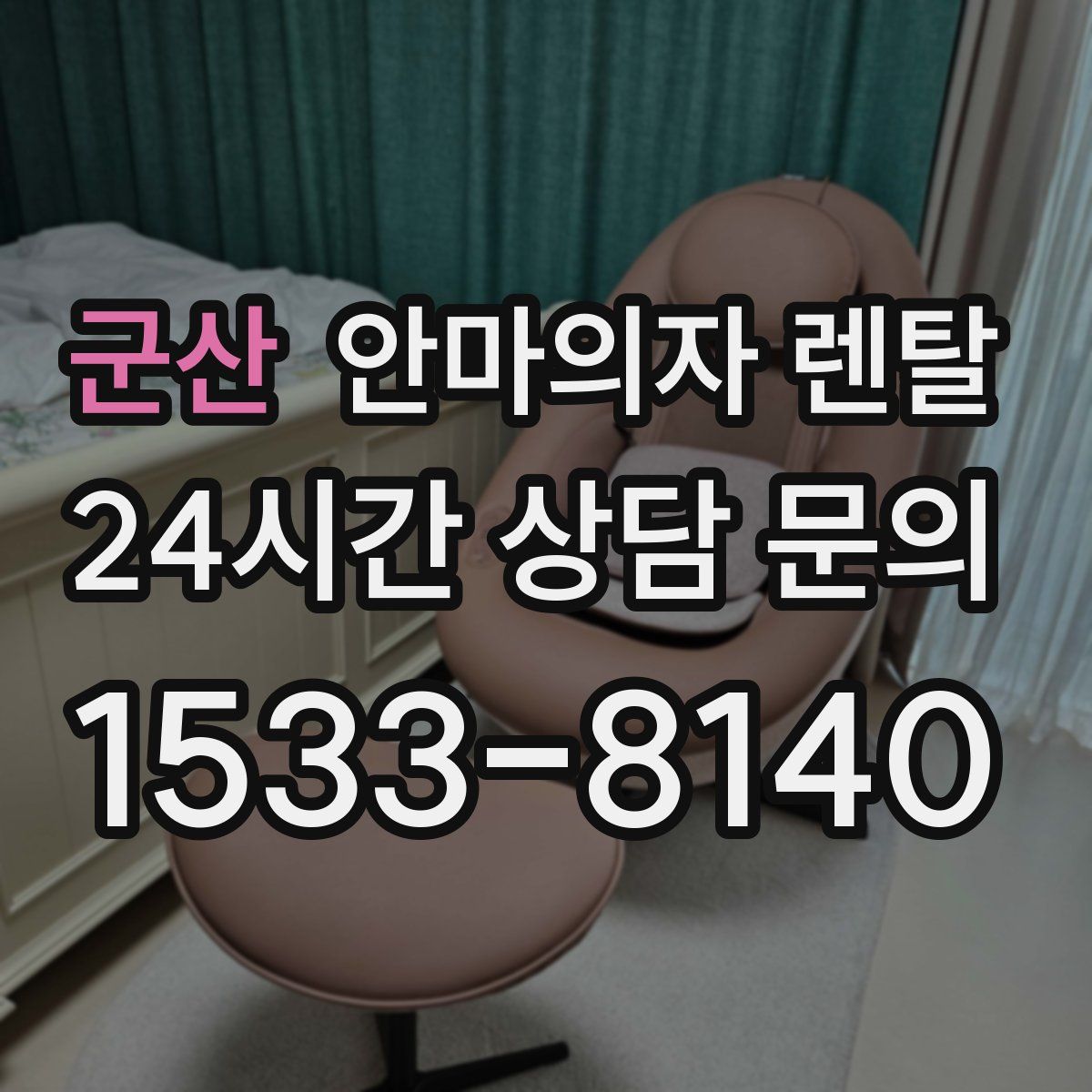 군산 안마의자 렌탈