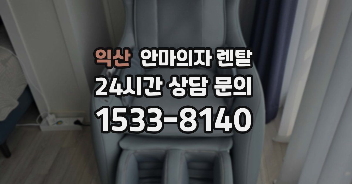 익산 안마의자 렌탈