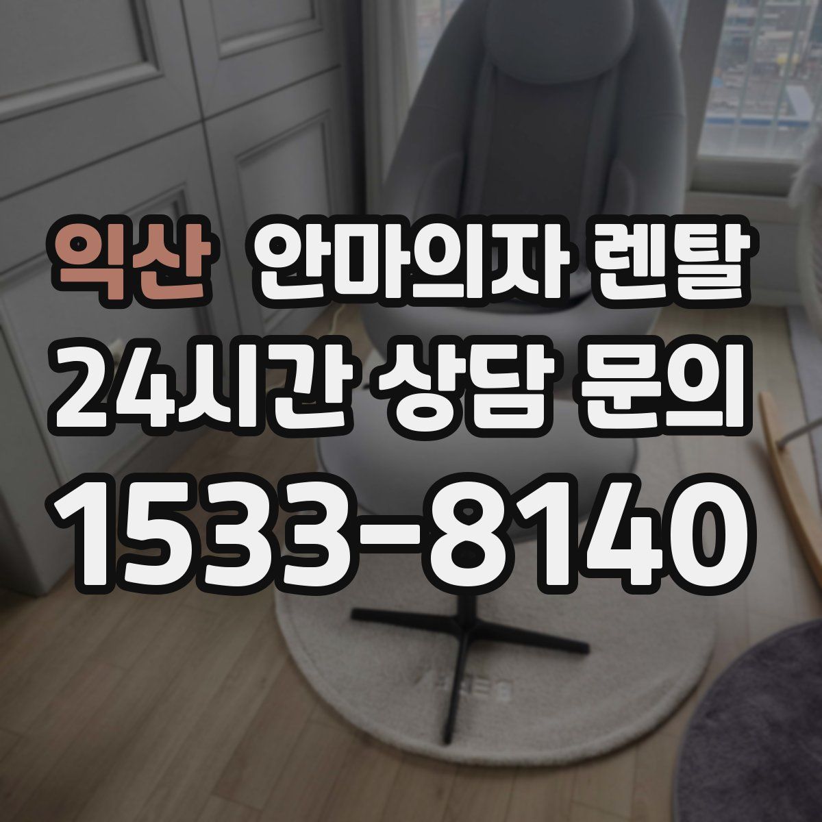 익산 안마의자 렌탈