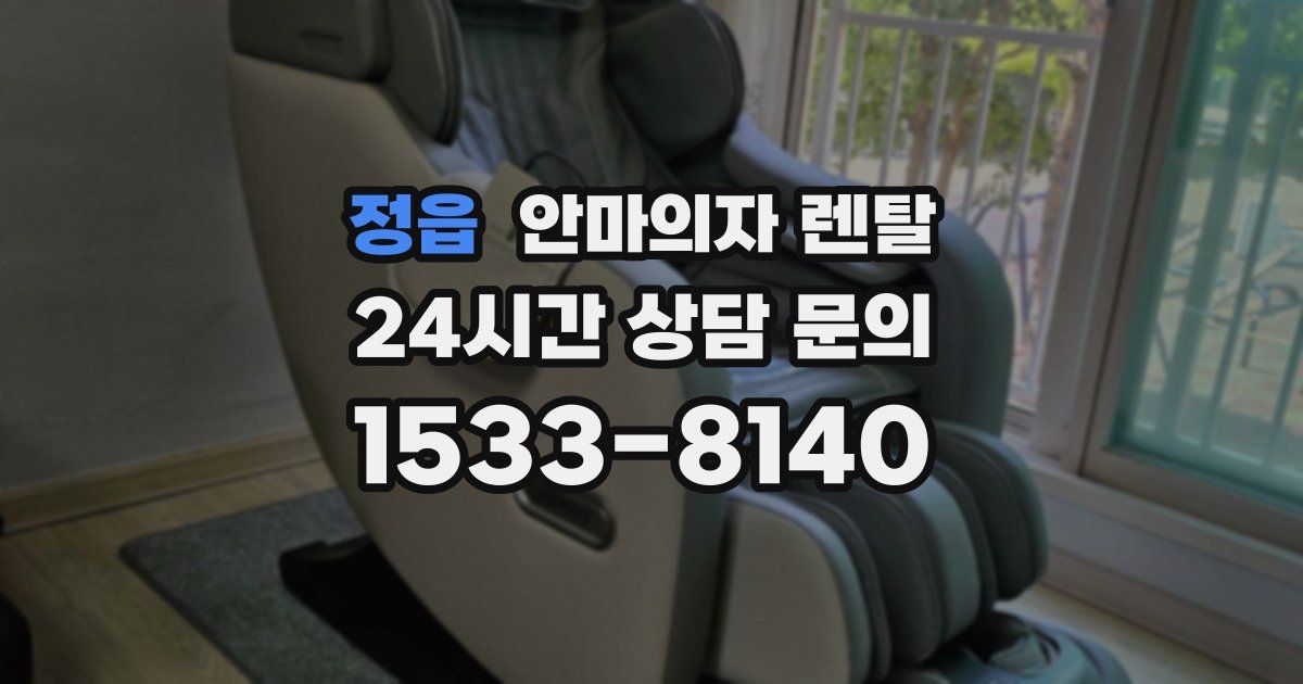 정읍 안마의자 렌탈