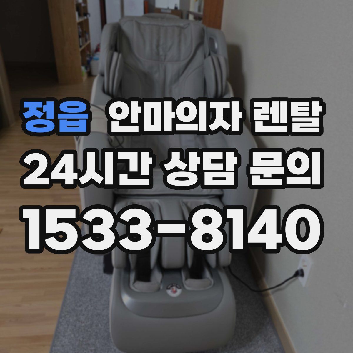 정읍 안마의자 렌탈