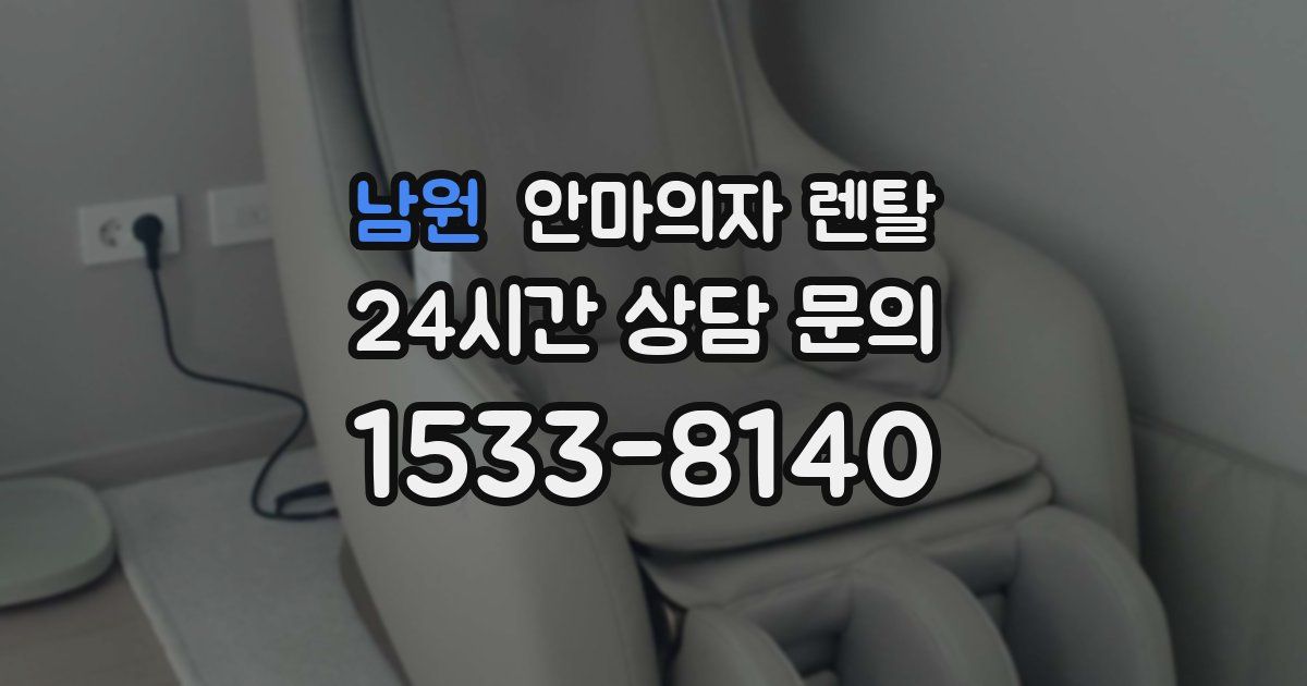 남원 안마의자 렌탈