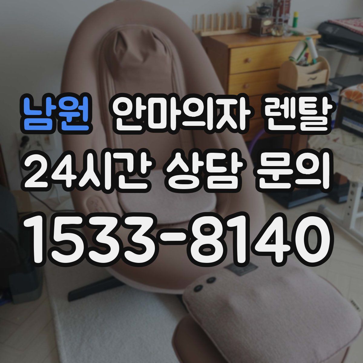 남원 안마의자 렌탈