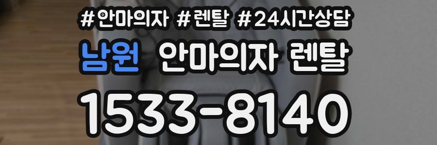 남원 안마의자 렌탈
