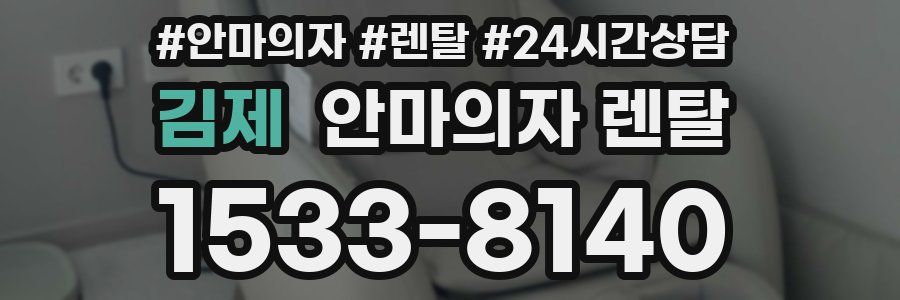 김제 안마의자 렌탈