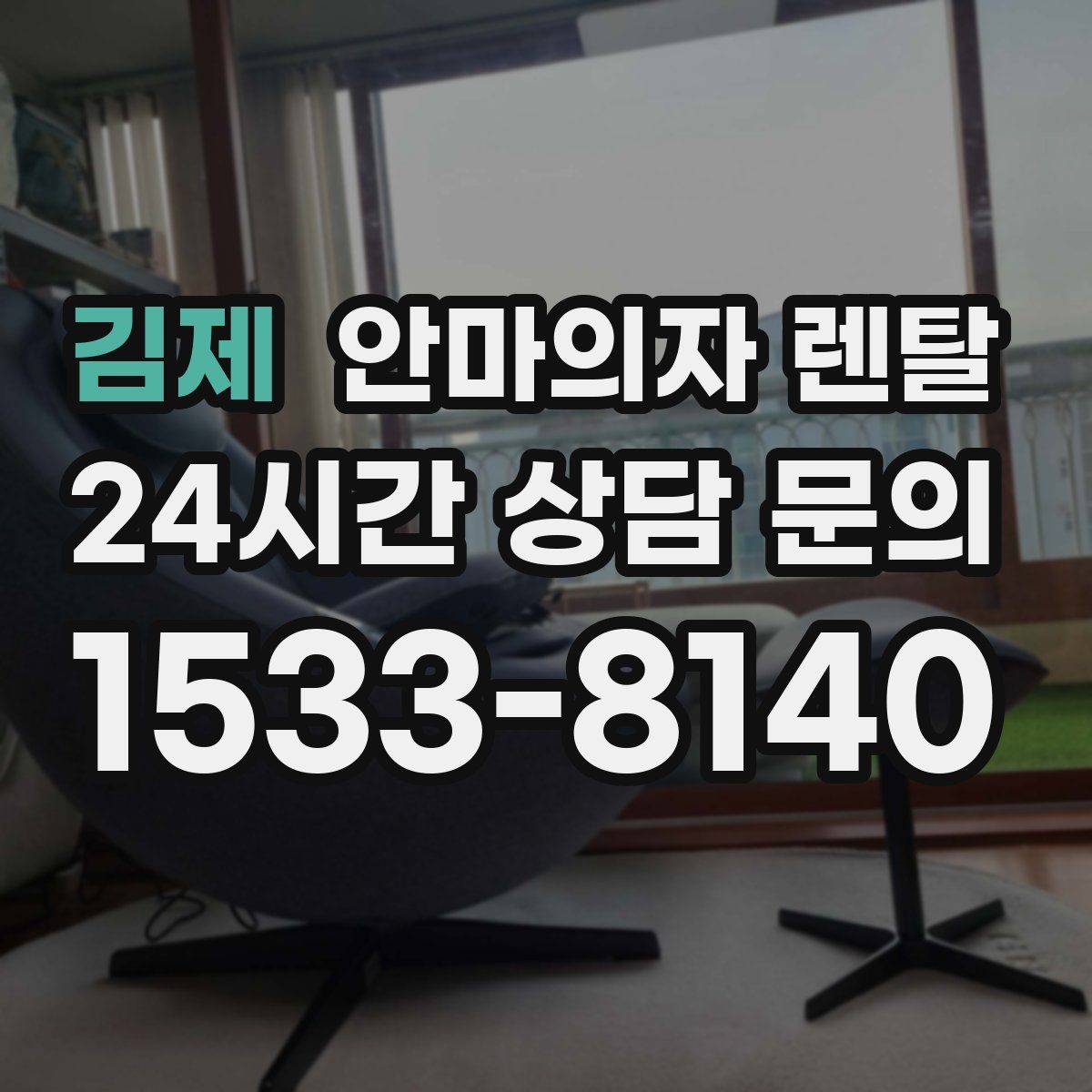 김제 안마의자 렌탈