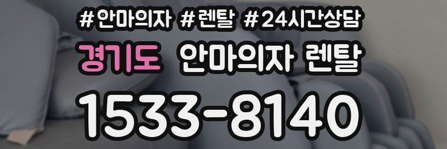 경기도 안마의자 렌탈