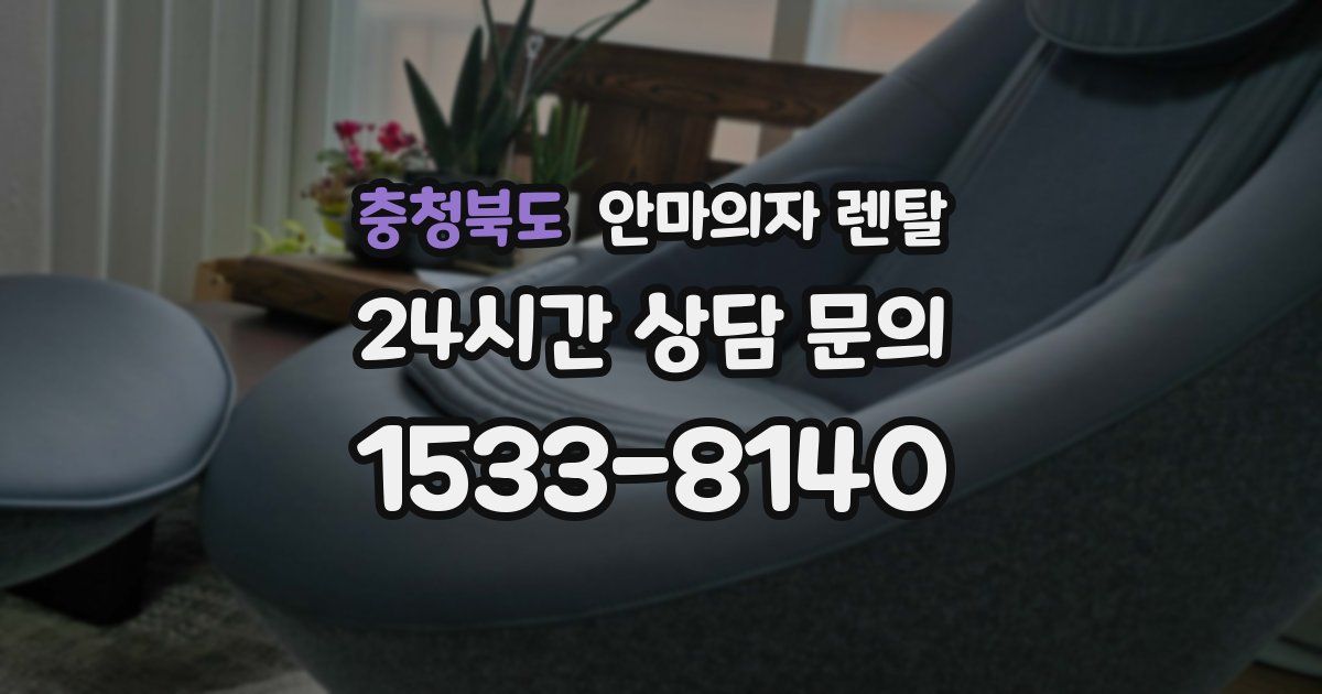 충청북도 안마의자 렌탈