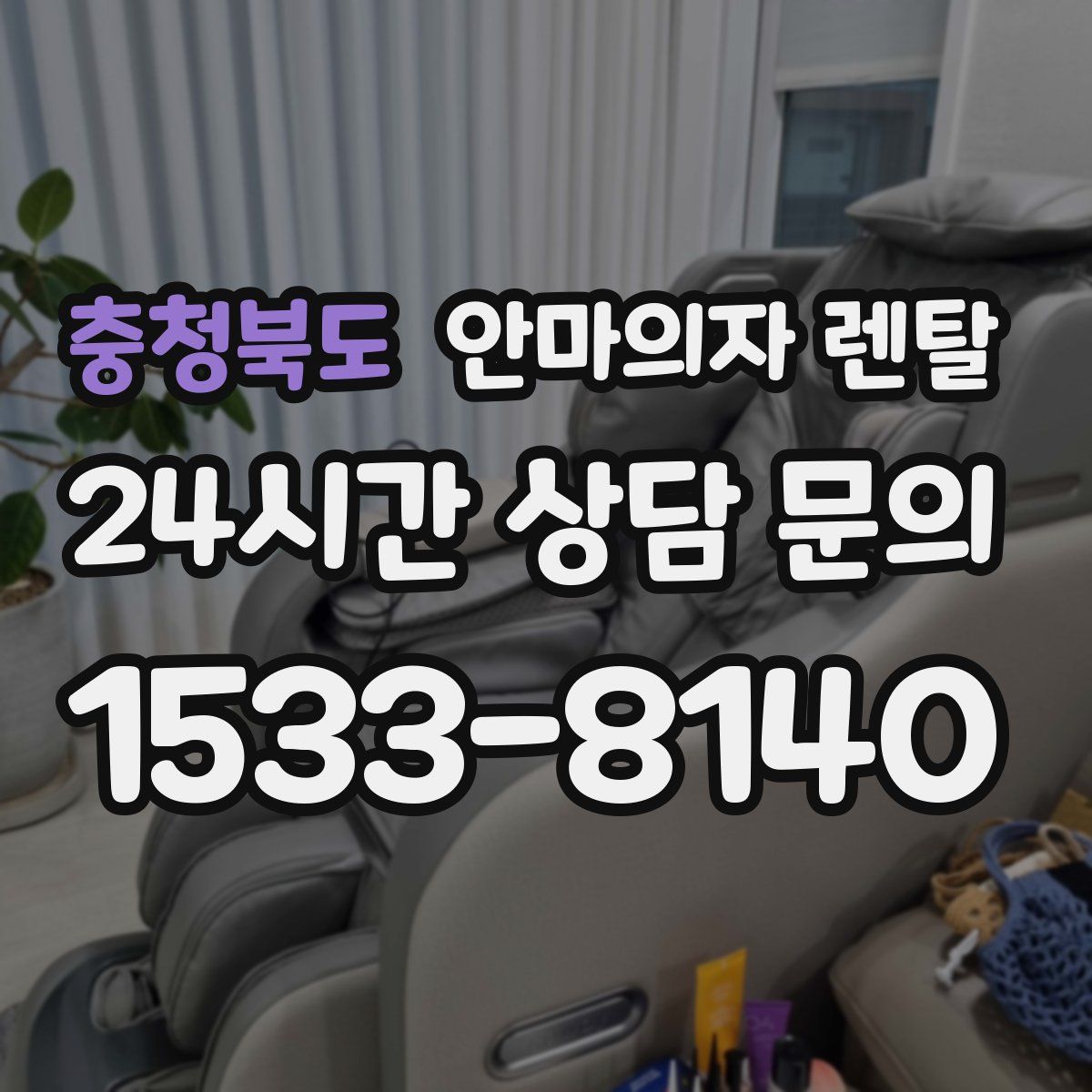 충청북도 안마의자 렌탈