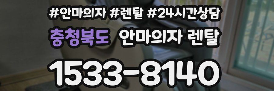 충청북도 안마의자 렌탈