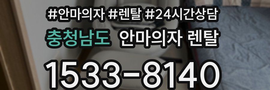 충청남도 안마의자 렌탈