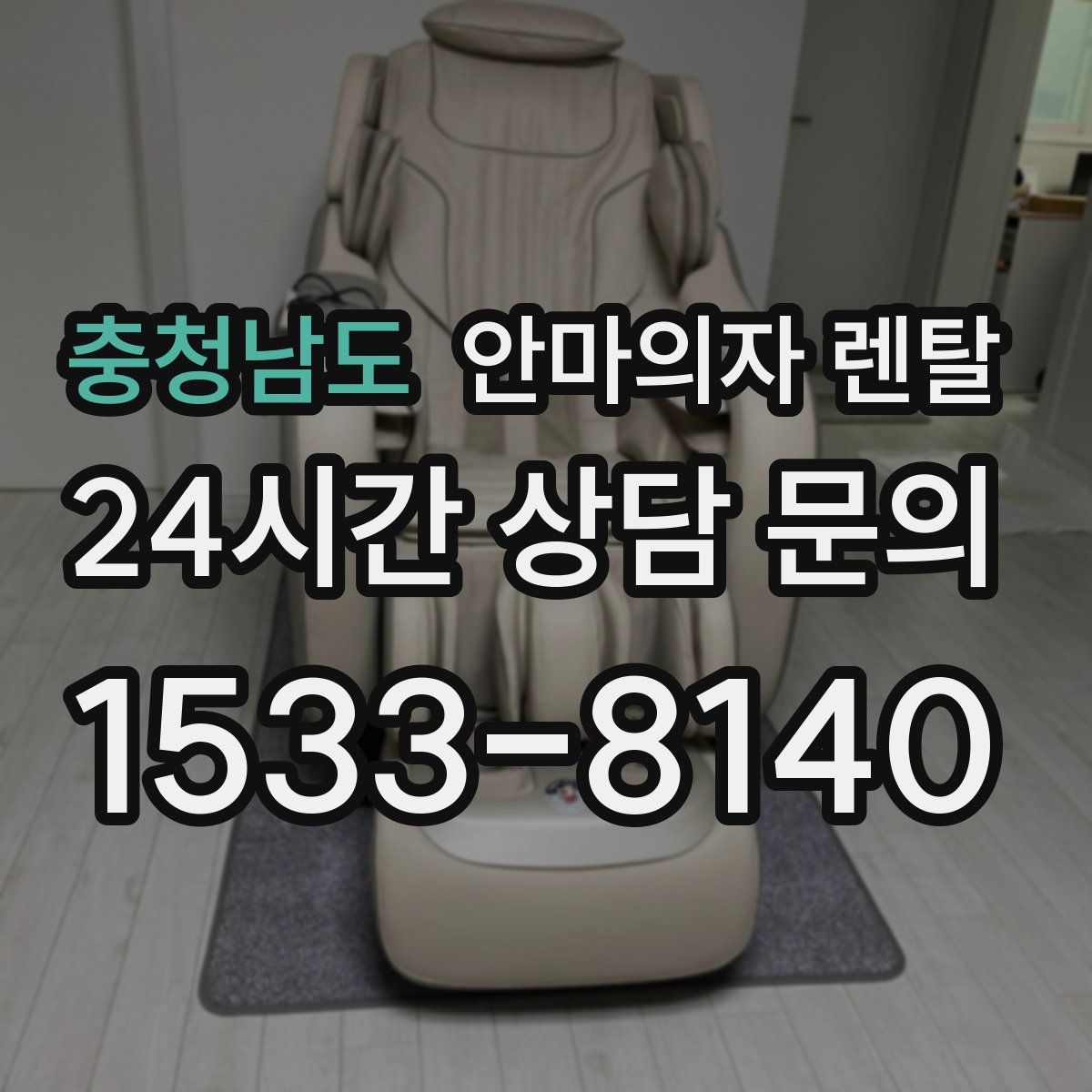 충청남도 안마의자 렌탈