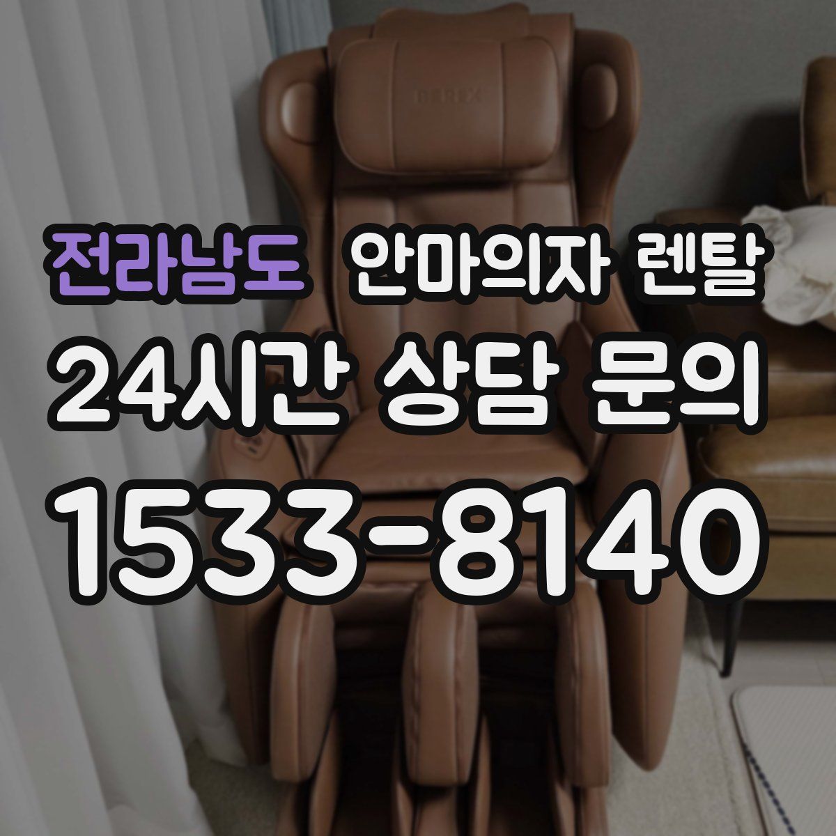 전라남도 안마의자 렌탈