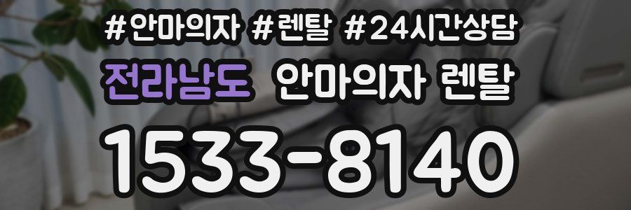 전라남도 안마의자 렌탈