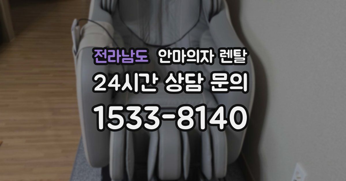 전라남도 안마의자 렌탈