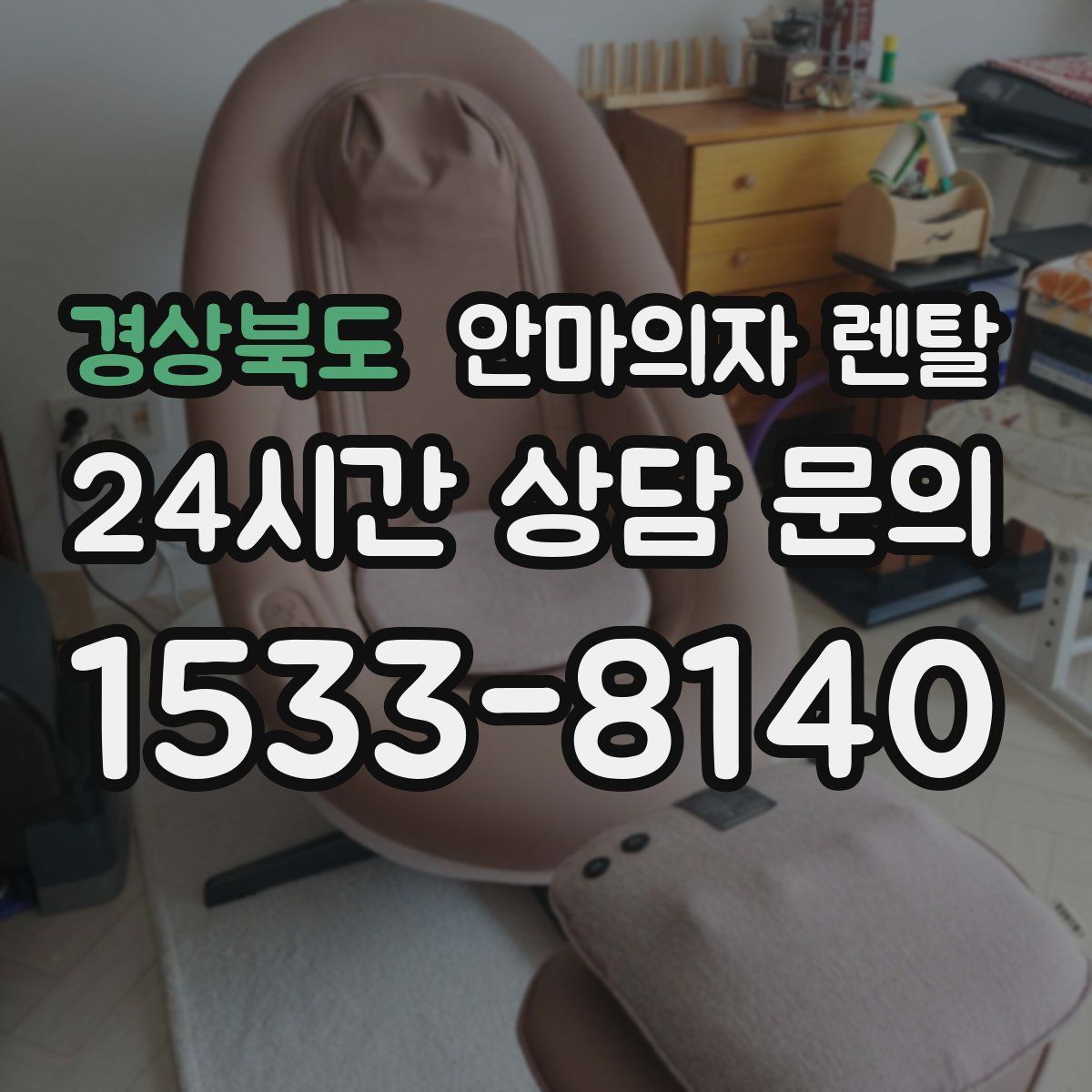 경상북도 안마의자 렌탈