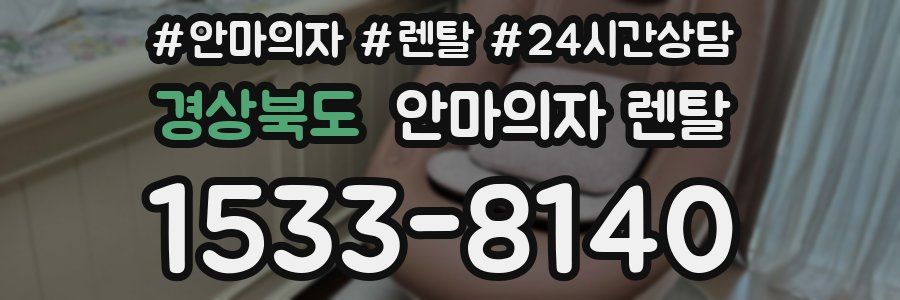경상북도 안마의자 렌탈