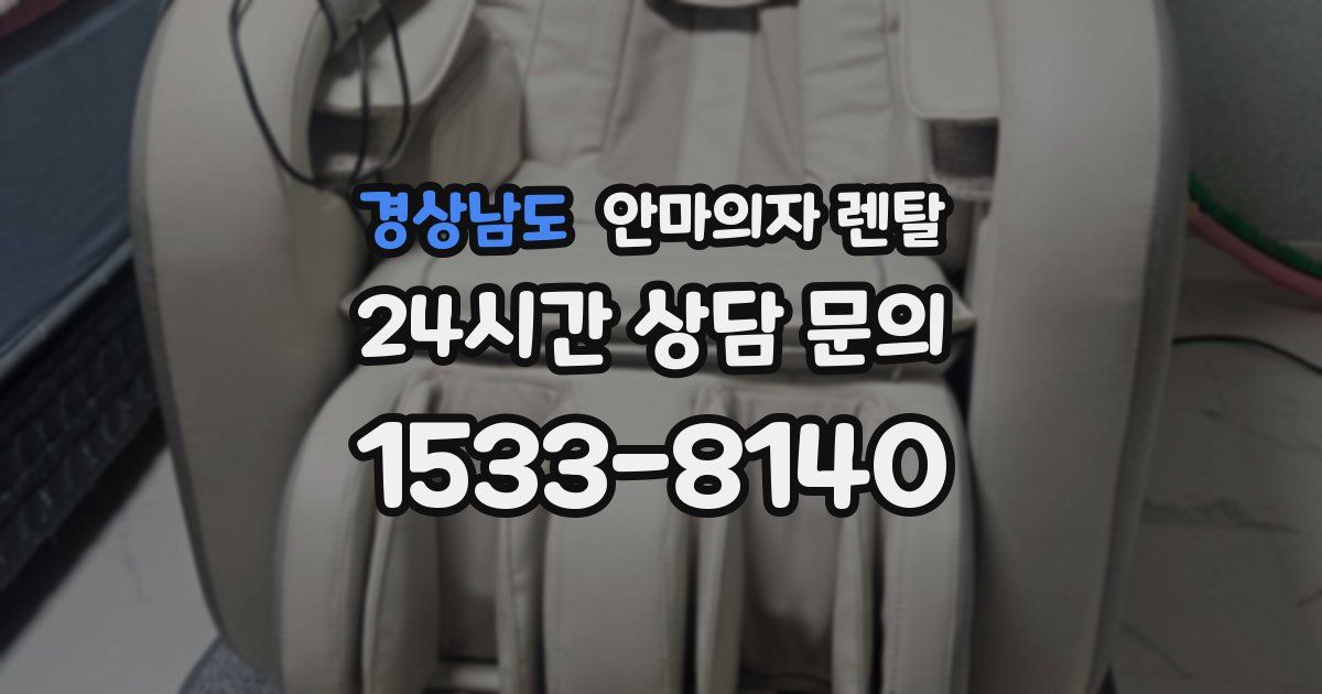 경상남도 안마의자 렌탈