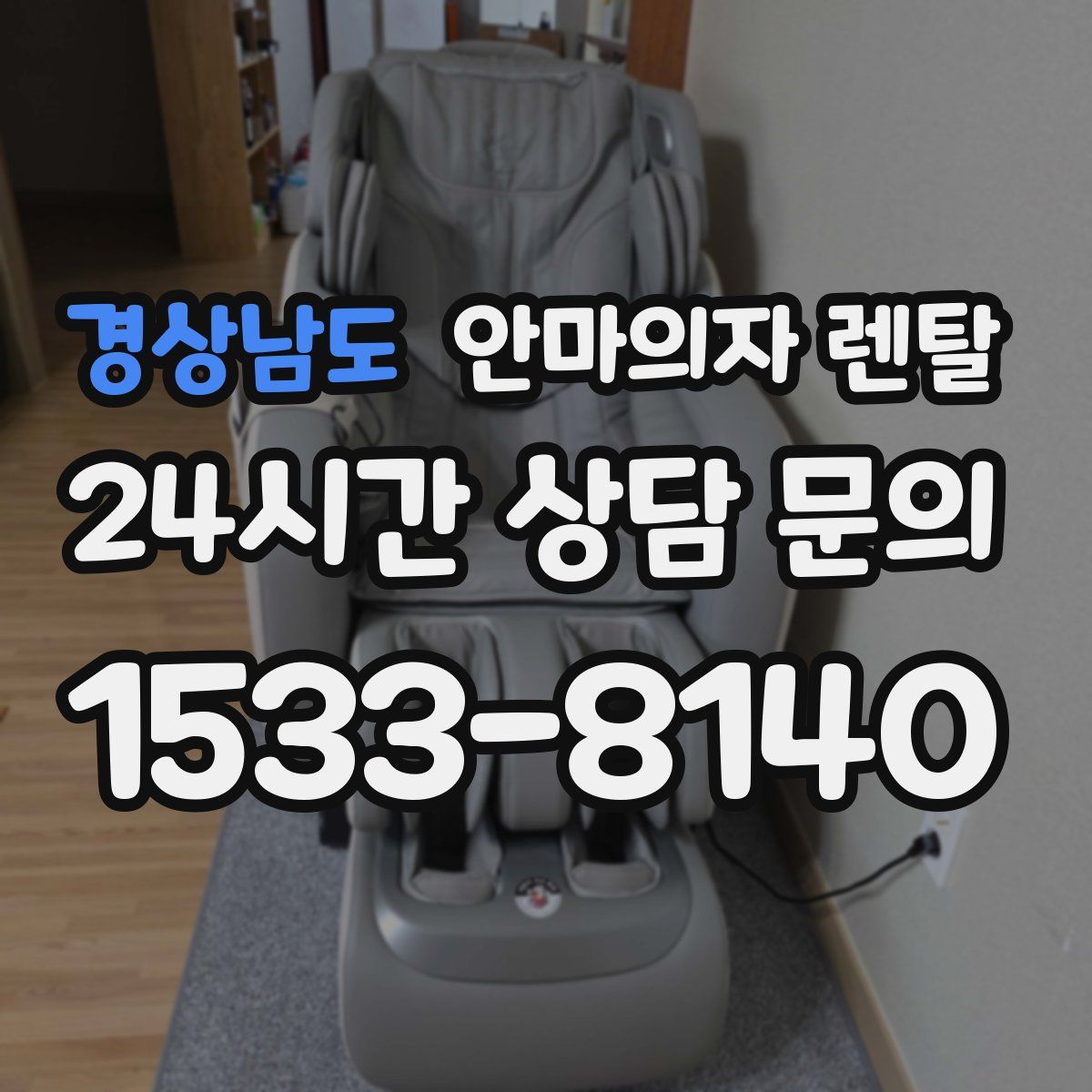 경상남도 안마의자 렌탈