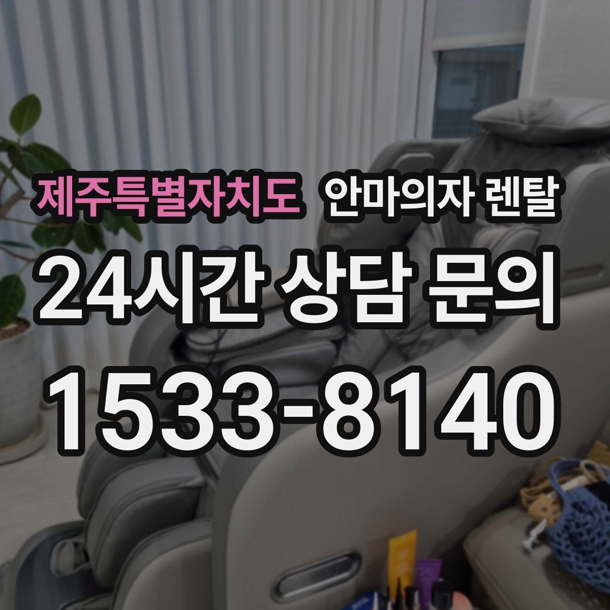 제주특별자치도 안마의자 렌탈 난방기 근처 설치를 피해야 하는 이유