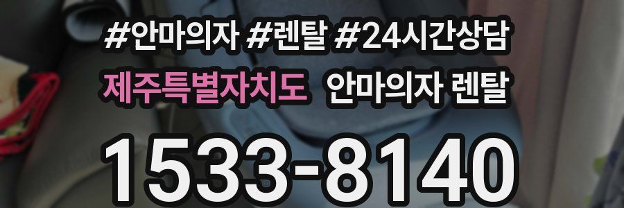 제주특별자치도 안마의자 렌탈