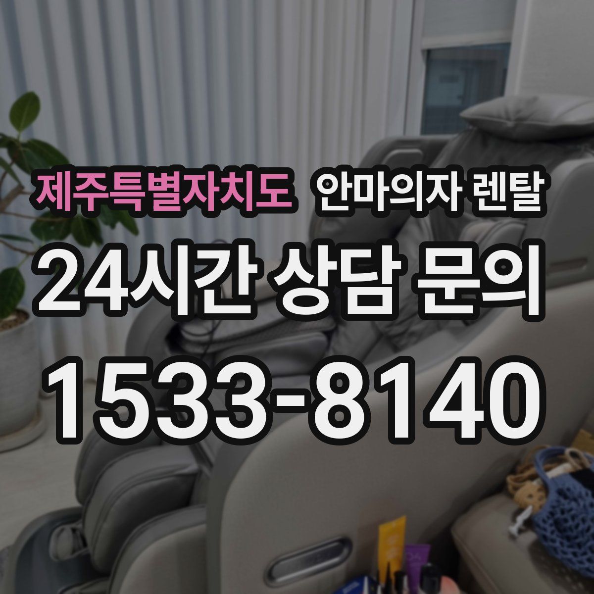 제주특별자치도 안마의자 렌탈