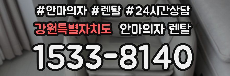 강원특별자치도 안마의자 렌탈