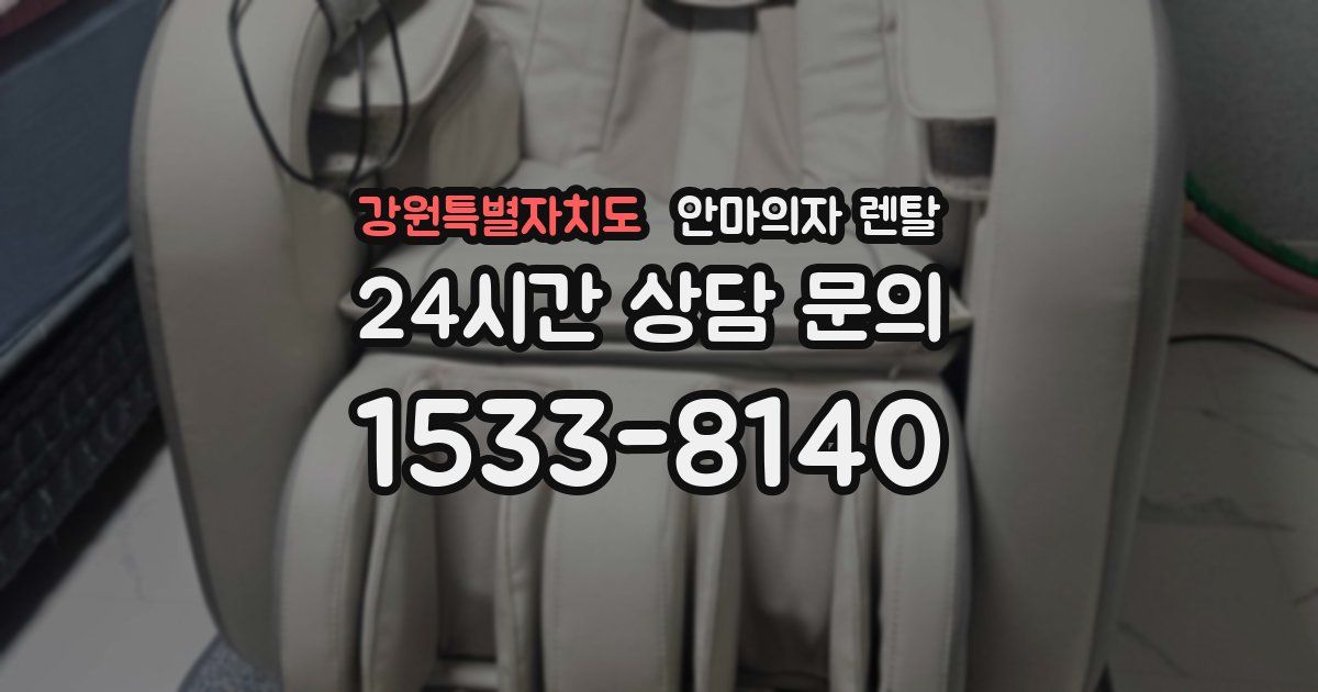 강원특별자치도 안마의자 렌탈