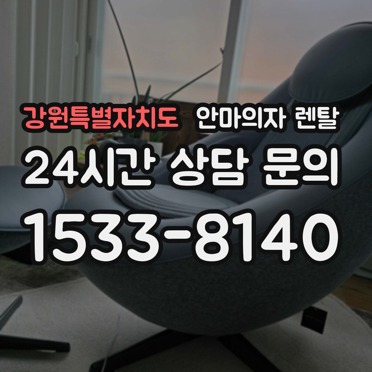 강원특별자치도 안마의자 렌탈