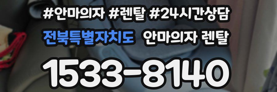 전북특별자치도 안마의자 렌탈